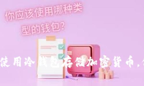 冷钱包的费用真相:使用冷钱包存储加密货币,你必须知道的手续费