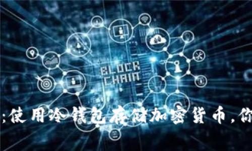 冷钱包的费用真相:使用冷钱包存储加密货币,你必须知道的手续费