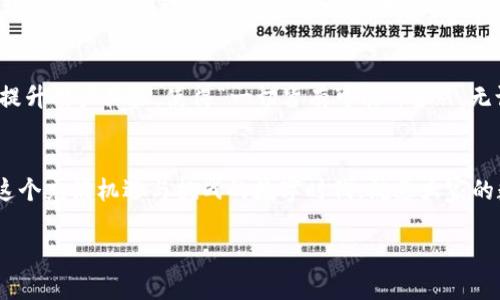   IM钱包客服：解决你的数字资产疑难杂症 / 
 guanjianci IM钱包, 客服, 数字资产, 技术支持 /guanjianci 

引言
在这个数字化迅速发展的时代，越来越多的人开始使用数字货币进行交易，而IM钱包作为一款备受欢迎的数字资产管理工具，帮助用户安全存储和管理他们的虚拟资产。然而，就像古话所说的“万能钥匙也有打不开的锁”，在使用IM钱包的过程中，有时难免会遇到各种问题。这时，IM钱包客服便成了用户寻求解决方案的重要途径。

IM钱包客服的重要性
IM钱包客服的存在，不仅是为了帮助用户解决技术问题，更是在用户遇到不可抗力时的一种精神支持。无论是交易失败、账户问题，还是操作不当造成的资产损失，客服团队都能及时为用户提供解决方案。这就像我们熟知的谚语“有困难找帮助”，客服人员的专业知识和耐心能够让用户的忧虑得到缓解。

常见问题及解决方案
在用户使用IM钱包的过程中，往往会遇到一些常见问题。以下是一些典型问题及其解决方案：

h41. 账户被锁定/h4
如果你的IM钱包账户被锁定，不必惊慌。在大多数情况下，只需通过客服的建议进行身份验证，便可以快速解锁。务必保持你的个人信息的安全，并确定是通过官方渠道进行的沟通。“长江后浪推前浪，前浪死在沙滩上”，信息安全不容忽视。

h42. 交易失败的原因/h4
许多用户在进行交易时都会遭遇“交易失败”的提示。这可能是由于网络延迟、手续费不足，或者是平台维护等原因造成的。此时，耐心等待或咨询IM钱包客服是最好的选择。客服人员通常能迅速打通信息的“任督二脉”，帮助你查明交易失败的原因。

h43. 密码找回/h4
如果你不小心忘记了IM钱包的登录密码，可以通过客服的指导，进行密码重置。但这里有一句老话：“宁可少吃一口，不能贪一口”，因此在设置密码时应尽量避免使用过于简单的组合，以防被他人轻易破解。

如何联系IM钱包客服
联系IM钱包客服的途径相对简单，用户可以通过以下方式找到官方客服：

h41. 官方网站/h4
访问IM钱包的官方网站，通常在页面底部或帮助中心能找到客服联系方式。切记要确认链接是否正确，以防上当受骗，确保“买卖需谨慎”。

h42. 社交媒体/h4
IM钱包在各大社交平台上通常也会设置官方账号，用户可以通过私信的方式咨询客服。在这里，记得保持礼貌和耐心，毕竟客服也是辛苦工作的人，“人心都是肉长的”。

h43. 应用内客服/h4
有些钱包应用内设有快速联系客户支持的功能，用户可以直接在APP中提交问题，速度更快更方便。但在提交问题前，可以先搜索一下常见问题解答，看看能否自助解决。

总结
IM钱包客服在用户的数字资产管理过程中扮演着举足轻重的角色。通过他们的帮助，用户能够更好地利用钱包的各种功能，并提高交易的安全性和可靠性。记住，“一日之计在于晨”，在数字世界中，提前规划和了解常见问题及解决方案，能让我们在面对挑战时更加从容不迫。无论是新手还是老手，随时都应保持对IM钱包客服的信任和敬意，因为他们为我们在复杂的数字世界中保驾护航。希望每位用户都能在IM钱包的帮助下，顺利实现财富的增值和管理。

IM钱包的未来展望
随着技术的不断演进，IM钱包客服的角色也在不断演变。未来，随着人工智能和自动化技术的发展，IM钱包客服有可能提供更加智能化的服务，例如智能问答、24小时在线支持等。这将减少用户等待的时间，提升用户体验，使得“一切皆有可能”。当然，无论技术如何辗转向前，人与人之间的温暖和理解永远是不可或缺的，客服人员的细心服务将一直是IM钱包的一大亮点。

结束语
不论是在技术问题上，还是情感支持上，IM钱包客服都在默默奉献，维护着每一位用户的数字资产安全。希望你能在使用IM钱包的过程中，遇到问题时不再慌乱，及时寻求客服的帮助，早日找到解决方案。在这个充满机遇与挑战的数字时代，祝愿大家的数字资产如雨后春笋般迅速增长！

最终，希望以上的内容能够帮助到你，祝你在IM钱包的使用过程中一帆风顺，也欢迎你在有任何问题时，及时联系IM钱包客服，他们将竭诚为你服务。