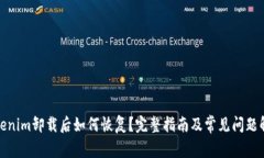 Tokenim卸载后如何恢复？完整指南及常