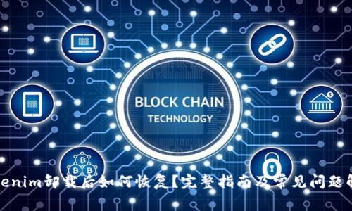 Tokenim卸载后如何恢复?完整指南及常见问题解答