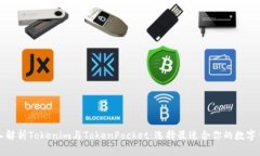 深入解析Tokenim与TokenPocket：选择最适合