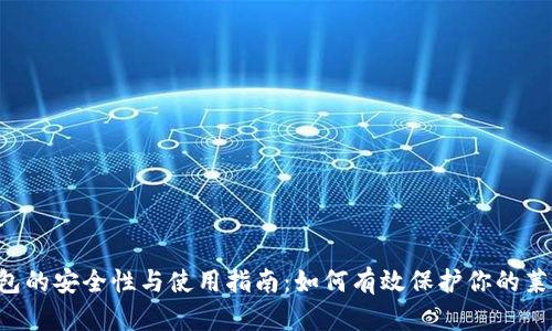 LTC冷钱包的安全性与使用指南：如何有效保护你的莱特币资产