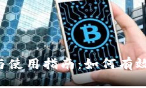 LTC冷钱包的安全性与使用指南：如何有效保护你的莱特币资产