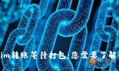 Tokenim转账等待打包：您需要了解的一