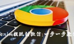 如何把Tokenim提现到微信：一步一步教