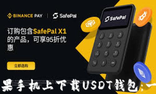 
如何在苹果手机上下载USDT钱包：一步步指南