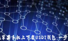 如何在苹果手机上下载USDT钱包：一步