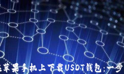 
如何在苹果手机上下载USDT钱包：一步步指南