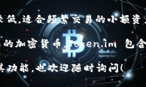 在回答您的问题之前，首先我们需要明确冷钱包和热钱包的概念。

[冷钱包] 是一种离线存储加密货币的方法，通常不与互联网连接，因此相对安全，适合长期保存大额资产。常见的冷钱包有硬件钱包和纸钱包。

[热钱包] 则是指在线存储的加密货币钱包，和互联网连接，操作方便，但由于其连接性，安全性相对较低，适合频繁交易的小额资产。

关于 **Token.im 钱包**，它主要是一个基于区块链技术的数字钱包，允许用户管理和交易不同种类的加密货币。Token.im 包含了热钱包的特征，因为它作为一个移动应用，通常需要连接互联网来进行交易、查看余额和其他操作。

综上所述， **Token.im 钱包** 主要是 **热钱包**。如果您有更具体的问题，或者需要进一步了解其功能，也欢迎随时询问！