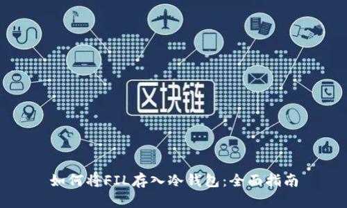 如何将FIL存入冷钱包：全面指南