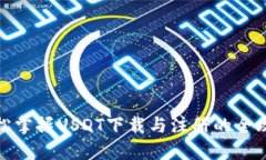 轻松掌握USDT下载与注册的全攻略