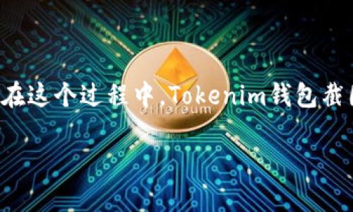   如何使用Tokenim钱包截图生成器轻松创建数字资产记录 / 
 guanjianci Tokenim, 钱包截图生成器, 数字资产, 加密货币 /guanjianci 

引言：数字资产时代的必需品
在数字经济飞速发展的今天，越来越多的人们开始接触和使用加密货币。而在这过程中，Tokenim钱包作为一个便捷的数字资产管理工具，受到了广泛的喜爱和关注。特别是对于那些希望记录和分享自己交易历史或资产状态的用户来说，Tokenim钱包截图生成器更是一个不可或缺的利器。

什么是Tokenim钱包截图生成器？
Tokenim钱包截图生成器是一款用于生成钱包截图的工具。它可以帮助用户快速制作出专业而美观的资产记录，以便于分享给其他人或者保存作为个人的交易凭证。这种工具尤其适合那些每天都在进行加密货币交易的用户，能让他们更方便地跟踪和展示自己在数字资产领域的旅程。

为何选择Tokenim钱包截图生成器？
在众多的截图生成器中，Tokenim钱包截图生成器之所以受到青睐，主要是因为其以下几个显著优势：
ul
    listrong操作简单：/strong即使是技术小白也能快速上手，轻松生成截图。/li
    listrong专业美观：/strong生成的截图视觉效果优秀，能有效增加分享时的说服力。/li
    listrong信息安全：/strong确保用户的资产信息在生成和使用过程中得到充分保护。/li
    listrong定制化选项：/strong用户可根据个人需求，选择不同的主题和样式，展示个性。/li
/ul

如何使用Tokenim钱包截图生成器？
使用Tokenim钱包截图生成器的过程非常简单，下面是详细的步骤介绍：
ol
    listrong访问官网：/strong进入Tokenim的官方网站，找到截图生成器的入口。/li
    listrong连接钱包：/strong按照页面指引，连接你的Tokenim钱包，以获取相关的资产信息。/li
    listrong选择模板：/strong在可用模板中选择一个你喜欢的样式。/li
    listrong生成截图：/strong点击“生成截图”按钮，系统会自动生成符合要求的图片。/li
    listrong下载分享：/strong生成成功后，你可以直接下载该截图，分享到社交媒体或保存至本地。 /li
/ol

截图的用途与意义
生成的Tokenim钱包截图可以用在许多地方，下面我们将探讨几个主要的用途：
ul
    listrong资产记录：/strong用户可以通过截图记录自己的资产变化，这对于管理和回顾历史交易竟是极其重要的一环。“一日之计在于晨”，记账和合理的资产管理能帮助我们把控经济状况。/li
    listrong社交分享：/strong在社交平台上，展示你的资产状态和投资成就，可以吸引其他投资者的关注与兴趣。/li
    listrong交易凭证：/strong在进行某些交易时，截图可以作为执掌文件，如果后续出现任何争议也能有据可依。/li
/ul

文化视角下的数字资产
在中国，随着文化变迁与科技发展，越来越多的人们开始认可数字货币的价值。特别是在年轻一代中，区块链技术以及数字资产的概念逐渐深入人心，“跟上时代”成为了他们投资的一种信仰。做为19世纪的经典名句所言：“时间就是金钱”，相对应的，数字资产的存在正是我们时代的金钱形式之一。

创意与个性化：如何你的截图
在生成截图时，我们提倡展示个性。可以尝试使用一些独特的文字或创意的标签来提升截图的展示效果。“不打无准备之仗”，在截图中添加文字说明或个性化的标签，可以让观者更快速理解你的成就与目标。
ul
    listrong使用个性字体：/strong选择一些吸引眼球的特定字体，可以增强视觉冲击。/li
    listrong添加有趣的图标：/strong结合你的数字资产主题，适当添加图标，使截图更生动。/li
    listrong考虑配色：/strong合适的配色能够提升整体美感，令观者留下深刻印象。/li
/ul

终结思考：数字资产的未来
很显然，随着技术的持续进步与人们意识形态的转变，数字资产将会在未来的经济体系中占据越发重要的地位。众人皆知，“只要功夫深，铁杵磨成针”，而在这个过程中，Tokenim钱包截图生成器为每一个数字资产持有者提供了记录和展现自身的重要工具。相信在不远的将来，借助这样的工具，我们将能够更好地理解和管理自身的财富。

最后，借助Tokenim钱包截图生成器，不仅能够帮助你高效操作，还能让你在这个数字资产的时代中，抓住机遇，成就未来的美好愿景。