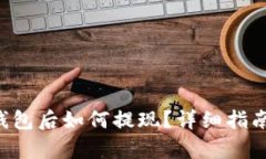 U币存到冷钱包后如何提现？详细指南