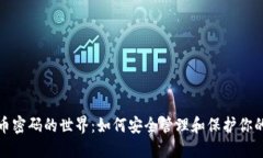 探索虚拟币密码的世界：如何安全管理