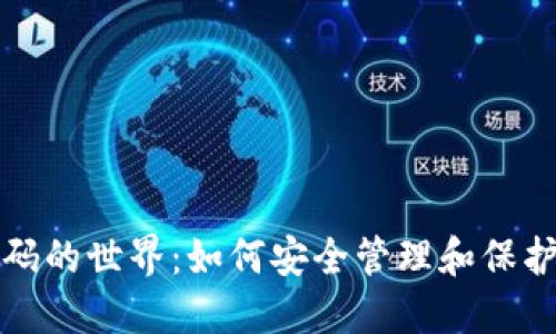 探索虚拟币密码的世界：如何安全管理和保护你的数字资产
