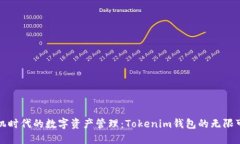 无手机时代的数字资产管理：Tokenim钱