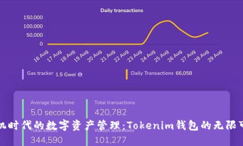 无手机时代的数字资产管理：Tokenim钱包的无限可能性