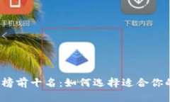 2023年硬件钱包排行榜前十名：如何选