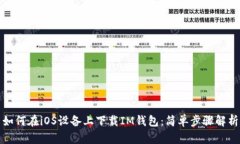 如何在iOS设备上下载IM钱包：简单步骤