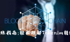 Tokenim转账指南：轻松理解Tokenim转账如