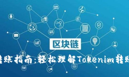 Tokenim转账指南:轻松理解Tokenim转账如何实现