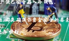    如何安全地将货币转入冷钱包：全面