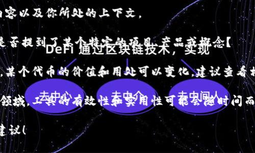 关于“tokenim”是否还有用，这个问题的答案取决于你所指的具体内容以及你所处的上下文。

首先，