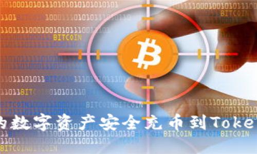 如何将OKEx的数字资产安全充币到Tokenim:全面指南