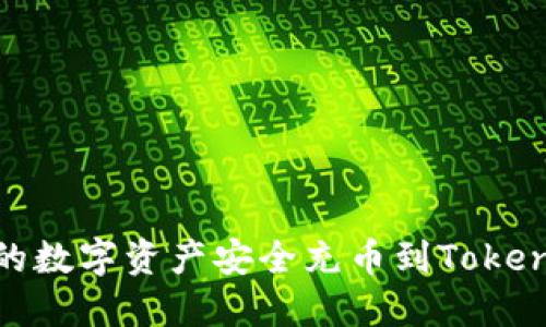 如何将OKEx的数字资产安全充币到Tokenim:全面指南