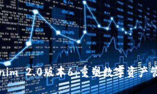 探索Tokenim 2.0版本6:重塑数字资产管理的未来