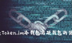 深入解析：Token.im冷钱包与硬钱包的优