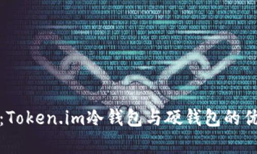 深入解析：Token.im冷钱包与硬钱包的优势与选择