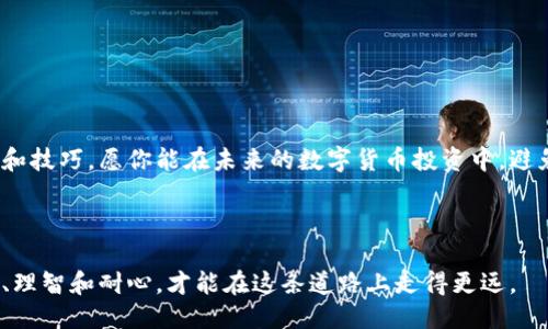   如何找回遗失的USDT币：从平台到钱包的全方位指南 / 
 guanjianci USDT, 找回, 钱包, 平台 /guanjianci 

引言：数字货币与我们的生活

在当今这个数字经济飞速发展的时代，数字货币扮演着越来越重要的角色。特别是像USDT这样的稳定币，不仅为交易提供了便利，同时也为人们的财富管理增添了新的可能性。然而，随着数字资产的流行，丢失或忘记存放USDT的具体平台也成为了许多用户面临的难题。

“一失足成千古恨”，这一句古话在数字货币的世界同样适用。当我们在使用各种平台进行交易时，可能因为记忆模糊而忘记了自己曾经存放USDT的具体平台。本文将帮助你一步一步找回遗失的USDT。

第一步：确认你的资产

首先，你需要确认你的USDT资产确实是遗失的。你可以通过查看具体的交易记录来辨别。许多交易平台都会发送交易记录到你的邮箱，检查这些邮箱，可以帮助你回忆起你的资产存放在哪里。

同时，使用一些钱包管理工具，比如币coin或者火币等，可以更好地帮助你追踪所有持有的数字资产。在确认你的USDT确实遗失后，接下来的步骤就显得尤为重要。

第二步：检查你的钱包地址

如果你使用的是一个数字钱包，确认你的钱包地址是否正确。有时候，我们会因为复制粘贴的错误而导致资产丢失。任何小的细节差错都有可能导致不可挽回的损失。

对于每一个数字钱包，务必要确保存储的私钥和助记词安全无误，确保在需要的时候能够随时找回。

第三步：寻找交易平台的支持

如果你对找回USDT感到无从下手，第一时间你可以联系与你有关的交易平台。例如，Binance、Huobi等在用户体验上都提供了非常详尽的操作流程及客户支持。通过他们的客服渠道，详细描述你的情况，询问他们是否能帮助你找回USDT。

正式的支持渠道通常会要求你提供一些有效的信息以验证你的身份，比如注册邮箱、手机号或其他必要的身份验证信息。记住，“心急吃不了热豆腐”，在沟通中保持耐心和礼貌，通常能获得更好的帮助。

第四步：利用区块链浏览器

区块链的透明性是其一大特点。使用区块链浏览器（如Etherscan）可以让你追踪到你的交易记录。通过查询你的钱包地址，可以了解到你的USDT是否有转出记录，以及转向哪个地址。

在快速移动的数字货币市场，不少人因为跟风而快速转账，造成资产的流失。“以史为鉴，方能知兴替”，多学习一些关于区块链的知识将有助于你更好地管理自己的资产。

第五步：恢复策略的方法和技巧

如果你曾经记录过你的钱包信息或助记词，别忘了查看一下这些记录。多年来，许多用户都通过写下这些重要信息，而成功找回了他们的资产。在这个信息泛滥的时代，纸质记录或许能够在关键时刻成为你宝贵的救命稻草。

如果是通过中心化平台进行操作，则需关注这些平台的隐私政策和申诉流程。有些平台会提供临时恢复选项，使你的资产更安全。

第六步：学习预防措施

找回USDT的过程可能会让人感到挫折，这是一个教训。为避免未来再发生类似事件，建议定期备份和更新自己的钱包信息，以及建立个人的资产管理习惯。同时，保护好个人信息，确保不轻易向他人透露。

“常练习常成熟”，逐渐培养良好的资产管理习惯，将为你未来的数字资产之路提供更多保障。

结语：科技理财，智在掌握

在数字资产的管理上，虽然技术带来了巨大的便利，但我们同样面对着不少风险。通过在这篇文章中提供的信息和技巧，愿你能在未来的数字货币投资中，避免类似的问题，安全地享受数字金融的带来的红利。

数码时代时刻在变，“年年岁岁花相似”，唯有学习与实践相结合，才能在瞬息万变的金融世界中立于不败之地。

希望你能在字里行间发现建立良好管理习惯的重要性，并在未来的投资路上行稳致远。无论如何，记得保持冷静、理智和耐心，才能在这条道路上走得更远。