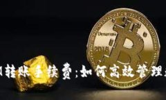 深入了解TokenIM转账手续费：如何高效