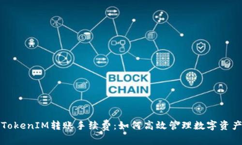 深入了解TokenIM转账手续费:如何高效管理数字资产交易成本