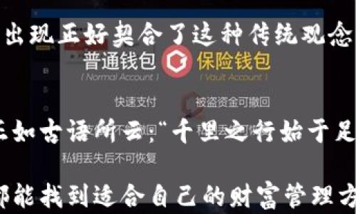 
jiaotidian冷钱包支持人民币：安全存储数字资产的新选择/jiaotidian
冷钱包, 人民币, 数字资产, 区块链/guanjianci
```

引言：冷钱包的兴起
在数字货币的浪潮中，越来越多的人开始关注如何安全地存储自己的数字资产。尤其是在人民币逐渐向区块链领域迈进的今天，冷钱包成为了一个备受关注的选项。冷钱包作为一种安全的存储方式，能够有效地保护用户的资产不被黑客攻击或网络故障所损失。在这一背景下，本文将详细探讨冷钱包如何支持人民币这一重大变化，以及这种变化对广大数字货币投资者的意义。

冷钱包的基本概念
冷钱包，顾名思义，是一种与互联网隔离的存储设备，适合长期存储数字资产。与热钱包（在线钱包）不同，冷钱包的安全性极高，因为它不直接连接到网络，这样就降低了被攻击的风险。从某种意义上说，冷钱包就像是我们生活中的保管箱，它等待着合适的时机，静静地守护着我们的财富。

人民币与冷钱包的结合
近年来，随着国家对数字人民币的推广，冷钱包也开始逐渐支持人民币的存储。这一变化不仅提升了冷钱包的实用性，也为更多用户提供了便利。想象一下，这就像是将一池清水装入一个结实的壶中，水分以冷静的姿态在壶内流淌，既安全又有效。

冷钱包的优势
为什么选择冷钱包来存储人民币？其一，安全性高。由于冷钱包不与互联网连接，因此它们能够有效防止黑客攻击、病毒入侵等安全隐患。其二，操作简便。尽管听起来技术感十足，但其实冷钱包操作简单易懂，用户只需按照说明进行操作即可。
此外，冷钱包还具有抗审查的特点。在某些情况下，用户可能会因为政策原因遭遇资金冻结，而冷钱包则具有较强的自主权，能够让用户拥有对资产的绝对控制权。

使用冷钱包的注意事项
在享受冷钱包带来的便利和安全的同时，用户也要注意一些关键事项。首先，确保您选择的冷钱包品牌是受信任的，尤其是在技术安全、服务支持等方面。其次，妥善保管好恢复种子（即钱包的备份信息），一旦丢失，可能导致资产的不可恢复。

文化习俗与数字资产的关系
在中国文化中，理财一直是一个被视为重要的课题。从“家有一老,如有一宝”的谚语可见，财产的积累与管理都被视为智慧的象征。在这个数字货币蓬勃发展的时代，冷钱包的出现正好契合了这种传统观念，成为了现代金融理财的新选择。同时，冷钱包也是一种赋予用户财产自主权的工具，符合“中国式理财”的内涵。

总结：未来的展望
冷钱包支持人民币在金融科技的飞速发展中，是一个值得关注的现象。随着数字人民币的逐步普及和更多用户对安全资产管理的需求，冷钱包将会扮演着愈加重要的角色。正如古语所云：“千里之行始于足下。”我们应该在这条探索金融安全与便利的道路上继续前行。

本篇文章并未涵盖所有相关内容，数字资产的管理和存储是一个复杂的主题，每位投资者都需要根据自己的情况进行审慎决策。在这个快速变化的世界里，我们希望每个人都能找到适合自己的财富管理方法，既能保护自己的资产，又能享受现代科技带来的便利。