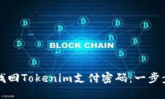 如何找回Tokenim支付密码：一步步指南