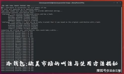 冷钱包:欧美市场的叫法与使用方法揭秘