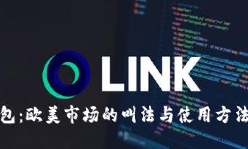 冷钱包:欧美市场的叫法与使用方法揭秘