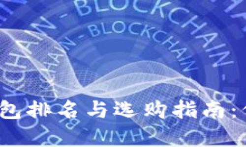 2023年国内冷钱包排名与选购指南：保护您的数字资产