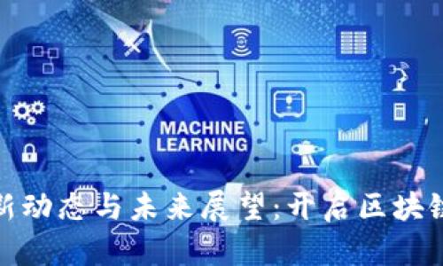 Pi币最新动态与未来展望:开启区块链新纪元