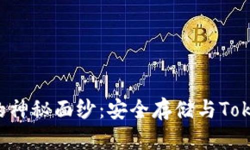 揭开ETH冷钱包的神秘面纱:安全存储与Tokenim的完美结合