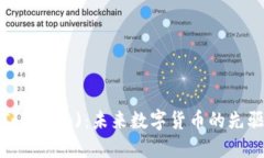 特斯拉币(Tokenim)：未来数字货币的先驱