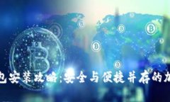 库神卡片式冷钱包安装攻略：安全与便
