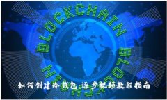 如何创建冷钱包：逐步视频教程指南