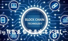 Tokenim钱包是否需要实名认证？一探究