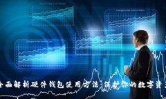 全面解析硬件钱包使用方法：保护你的