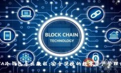 REVA冷钱包导出教程：安全便捷的数字