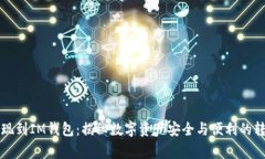 从币赢提现到IM钱包：揭秘数字资产安